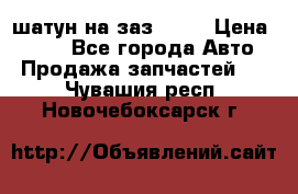 шатун на заз 965  › Цена ­ 500 - Все города Авто » Продажа запчастей   . Чувашия респ.,Новочебоксарск г.